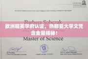 热那亚大学学位光芒，欧洲精英学府认证背后的高含金量解析