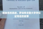 探寻名校学位证传奇，罗伯特戈登大学背后的神秘面纱