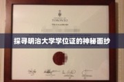 揭开明治大学学位证背后的独特魅力