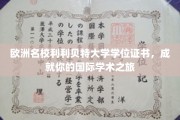 跨越欧陆的学术荣耀，利利贝特大学学位，开启你的全球学术探索之旅