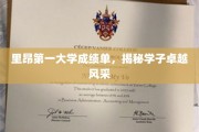 里昂一大学学子荣耀，成绩单彰显卓越风采