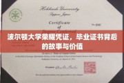 波尔顿荣耀证书揭秘，毕业证背后的不凡价值与传奇故事