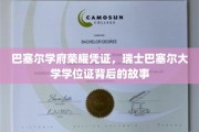 探寻瑞士巴塞尔大学学位证的传奇历程，巴塞尔学府荣耀凭证背后的秘密