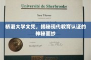 揭开桥港大学文凭背后的现代教育认证之谜