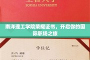 南洋荣耀凭证，助你扬帆起航国际职场新篇章