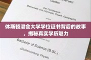 揭秘休斯顿浸会大学学位证书，探寻学历背后的真实魅力