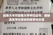 加拿大卡尔加里大学学位证书，揭秘真实学位背后的故事与价值