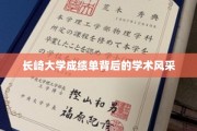 长崎大学成绩单，揭开学术风采的神秘面纱