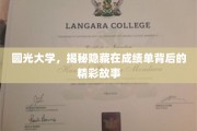 揭开圆光大学成绩单背后的传奇篇章