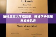 解码成绩单密码，探寻学子荣耀与成长之路