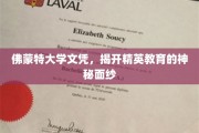 探寻佛蒙特大学文凭背后的精英教育奥秘