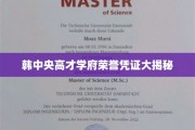 解码韩国顶尖学府的荣耀证书背后故事