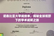 诺森比亚大学成就鉴，跨国视野中的学术辉煌之旅