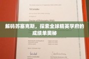 揭开苏塞克斯大学全球精英的学术成就之谜