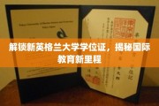 跨越国界，解锁新英格兰大学学位证，国际教育新纪元启航