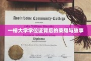 一桥大学学位证的传奇历程，荣耀与背后的感人故事