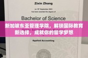 新加坡东亚管理学院，开启全球视野，成就你的海外留学之旅