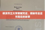 横滨市立大学毕业证书，探寻荣耀背后的深厚传承