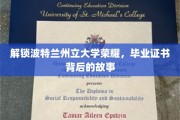 波特兰荣耀揭秘，毕业证书背后的不凡历程