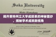 探寻莱特州大成绩单背后的学术奥秘，解锁学子成就新视野