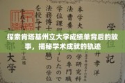 解码肯塔基州立大学成绩单，追寻学术辉煌的秘密之路