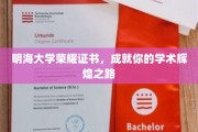 明海荣耀凭证，铺就学术巅峰之路