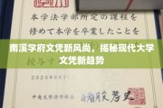 南溪学府引领潮流，解码现代大学文凭新风向标