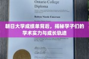 朝日大学成绩单解码，一窥学子学术成就与成长之路