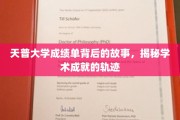 探寻天普大学成绩单背后的传奇，解码学术辉煌之路