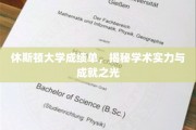 休斯顿大学荣耀榜，一纸成绩单映照学术辉煌