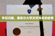 康奈尔荣耀，揭秘精英背后的学历传奇