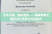跨越国界的设计梦想——莱佛士国际设计学院文凭的全球影响力揭秘