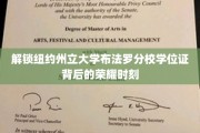 探索纽约州立大学布法罗分校学子荣耀启航的秘密钥匙
