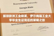 欧洲工业之光，揭秘伊尔梅瑙工业大学校友的荣耀征途