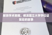 探寻横滨国立大学学位证背后的学术传奇