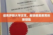 解码德克萨斯精英梦，大学文凭如何开启教育新境界