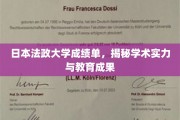 日法大学成绩单揭秘，实力派学府的教育奇迹