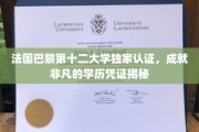 巴黎第十二大学认证，解锁非凡教育成就的全球通行证