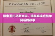 解码圣托马斯大学，成绩单背后的非凡历程