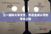 跨国学历新篇章，三一国际大学文凭，引领全球学术新视野