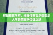 穿越学术殿堂，揭秘伦敦吉尔德霍尔大学的璀璨学位证传奇