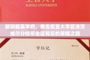 探寻弗吉尼亚大学夏洛茨维尔分校毕业证的光辉足迹