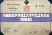 探寻德克萨斯理工大学学位证书的辉煌篇章