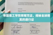 帝国理工学院高光证书，解锁全球精英精英之路