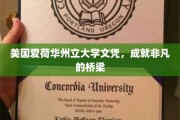 美国爱荷华州立大学文凭，开启非凡人生的新起点