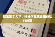 里丁学子秘籍，一窥成绩单背后的成长轨迹