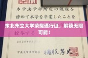 东北州立大学通行证，开启未来之门，探索无限潜能！