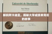 揭开成绩单密码，阿卡迪亚大学背后的学习奥秘