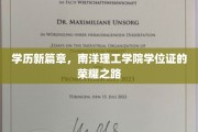 学位荣耀之旅，南洋理工学院如何铸就学历新高峰