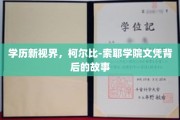 探寻柯尔比-索耶学院文凭的神秘面纱，揭秘现代教育的新篇章